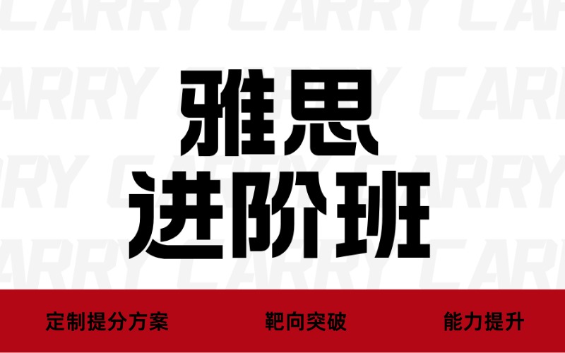 廣州雅思進階能力提升班