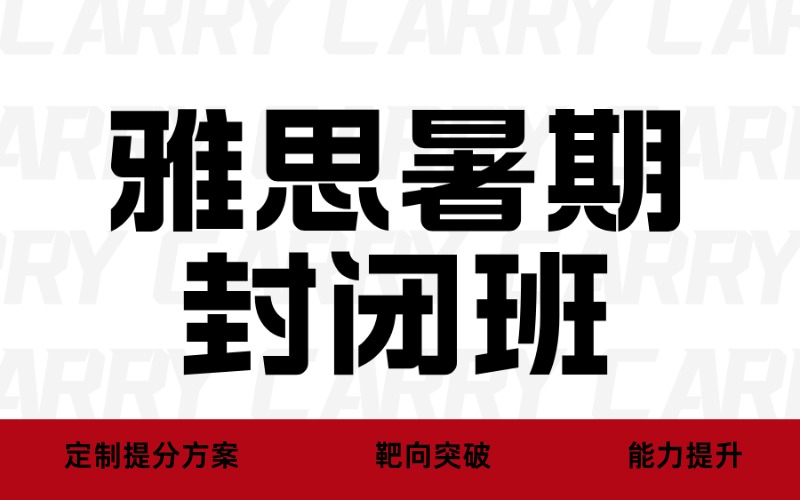 廣州雅思暑期封閉培訓班