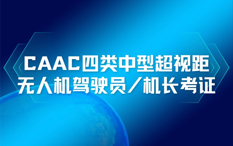 南通 CAAC四类中型超视距无人机驾驶员（机长）考证培训