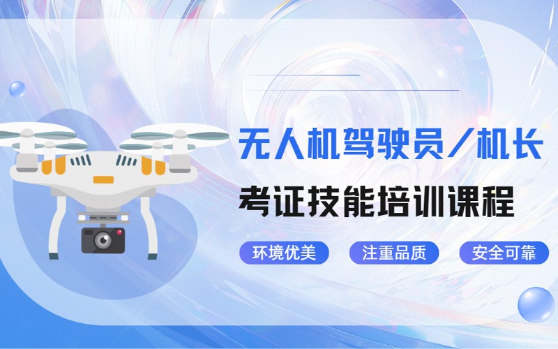 廣州無人機駕駛員/機長考證技能培訓課程
