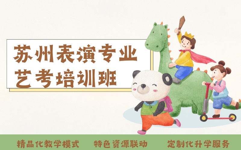 蘇州表演專業(yè)藝考定制化培訓班