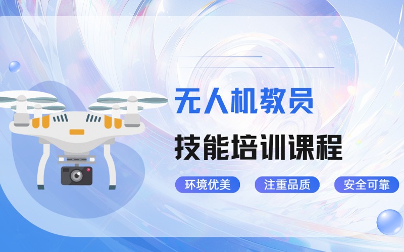 广州无人机教员执照技能培训课程
