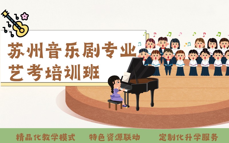 蘇州音樂劇專業(yè)藝考定制化培訓班