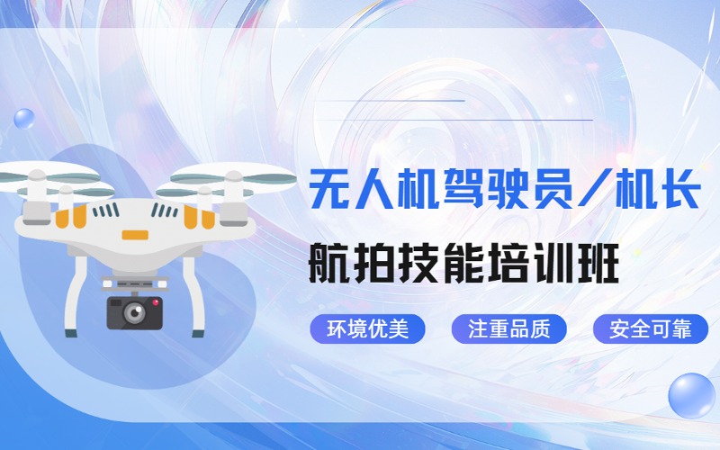 广州无人机驾驶员/机长航拍技能培训班
