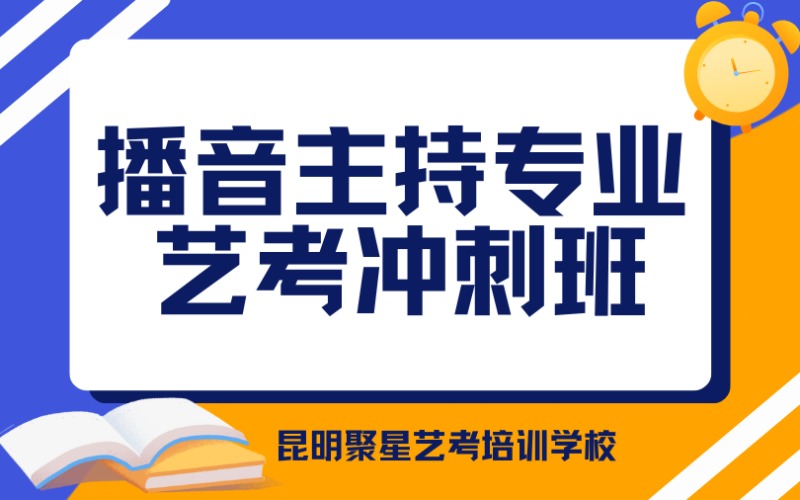 昆明播音主持專業(yè)藝考沖刺班