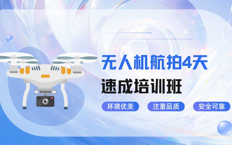广州无人机航拍4天速成培训班