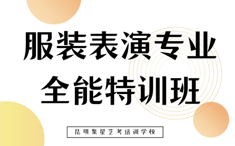 昆明模特艺考全能特训班