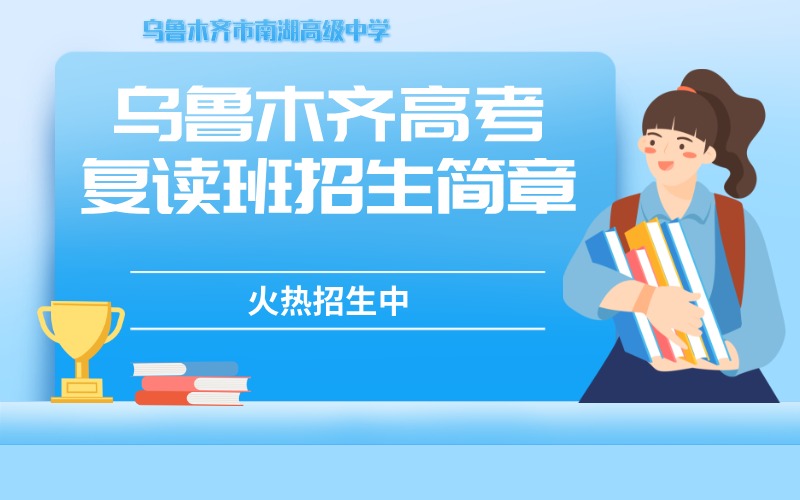 乌鲁木齐26届高考复读班招生简章