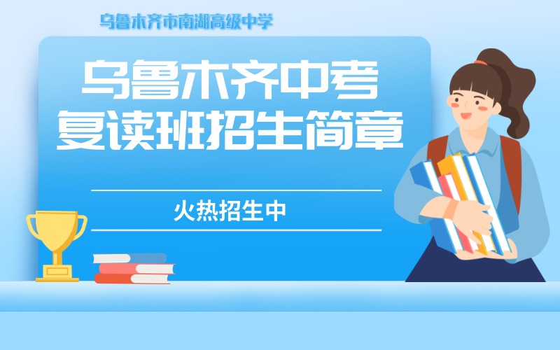 乌鲁木齐26届中考复读班招生简章