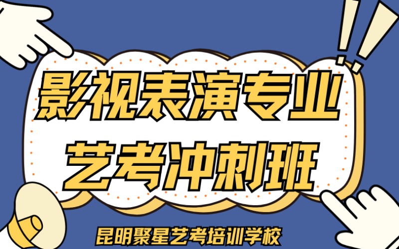 影视表演专业艺考冲刺班