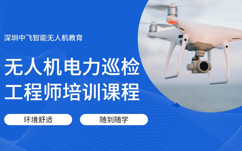 深圳无人机电力巡检工程师培训课程