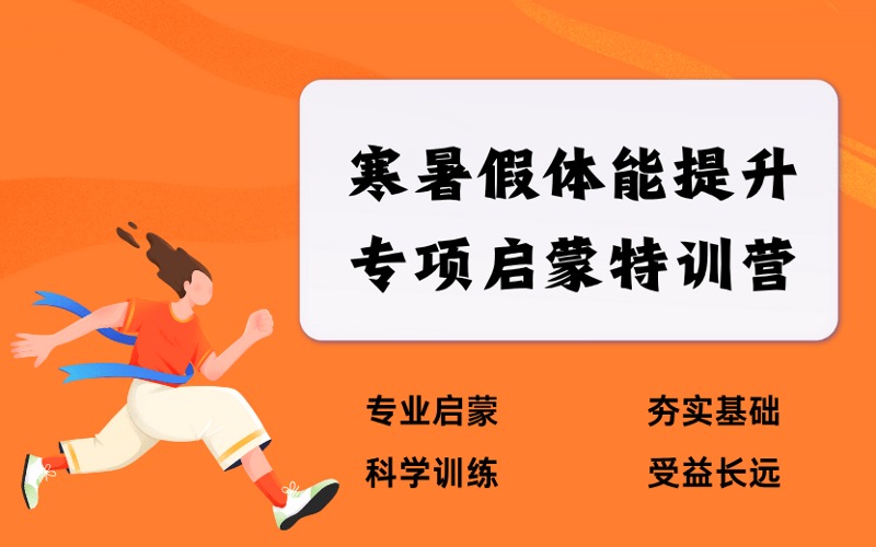 邢臺寒暑假體能提升+田徑專項啟蒙特訓營