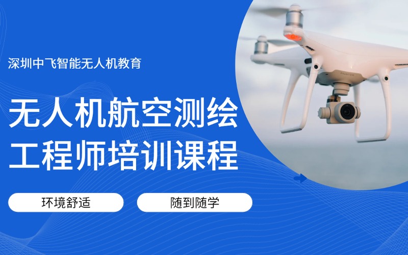 深圳无人机航空测绘工程师培训课程