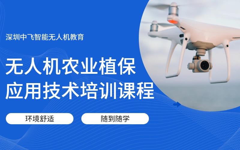 深圳无人机农业植保应用技术培训课程