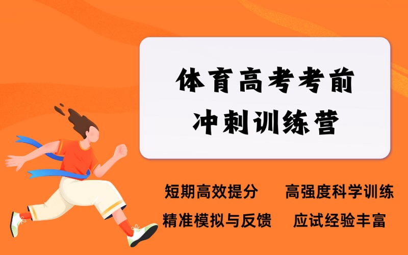 邢臺體育高考考前沖刺訓練營