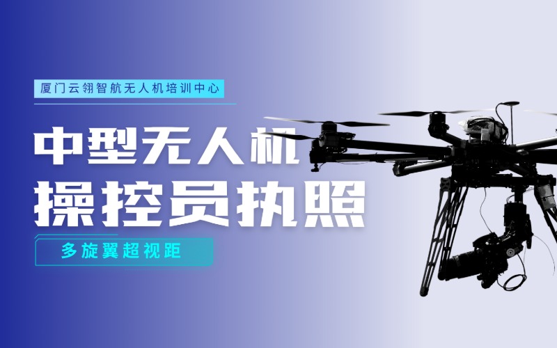 廈門中型無人機(jī)操控員執(zhí)照（多旋翼超視距）課程