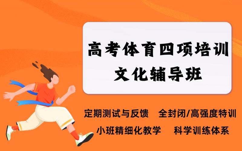 邢臺體育四項高考培訓班
