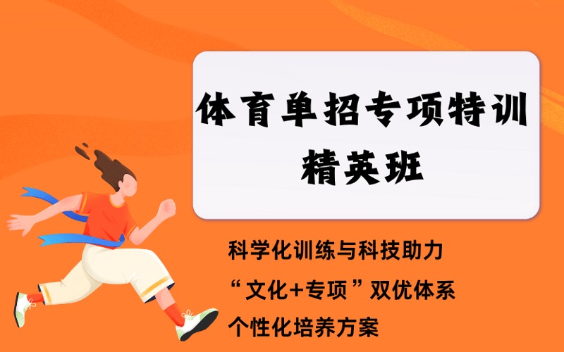 邢臺田徑體育單招專項特訓精英班