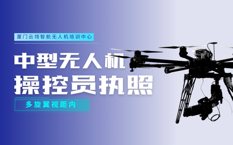 廈門中型無人機(jī)操控員執(zhí)照（多旋翼視距內(nèi)）課程