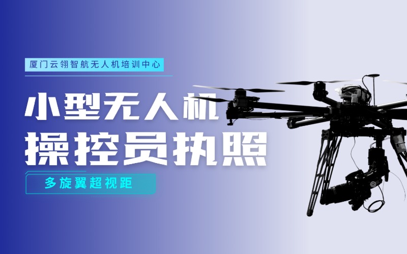 廈門小型無人機(jī)操控員執(zhí)照（多旋翼超視距）課程