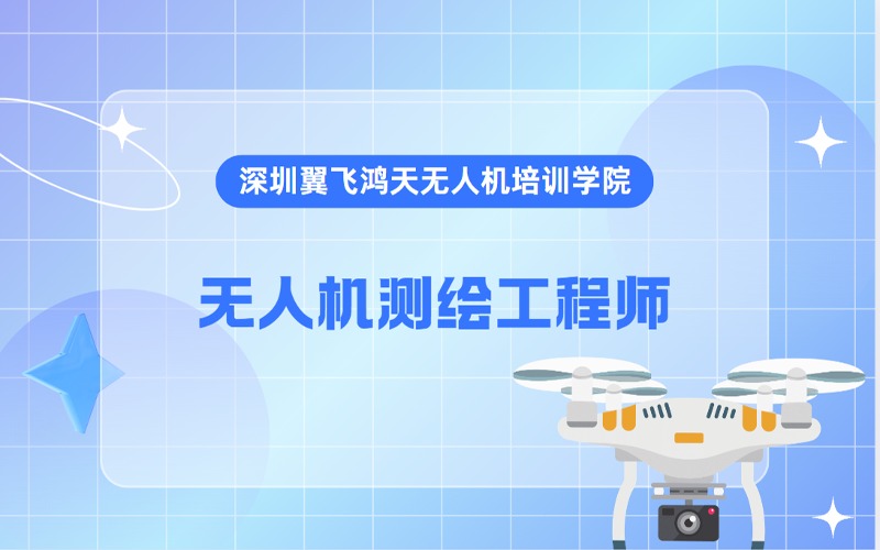 深圳无人机测绘工程师倾斜摄影技术专业培训班