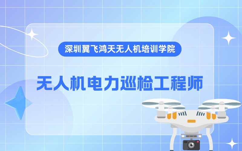深圳无人机电力巡检工程师专业培训班