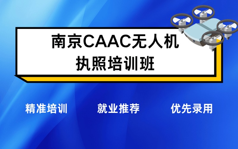 南京CAAC無人機執(zhí)照培訓班