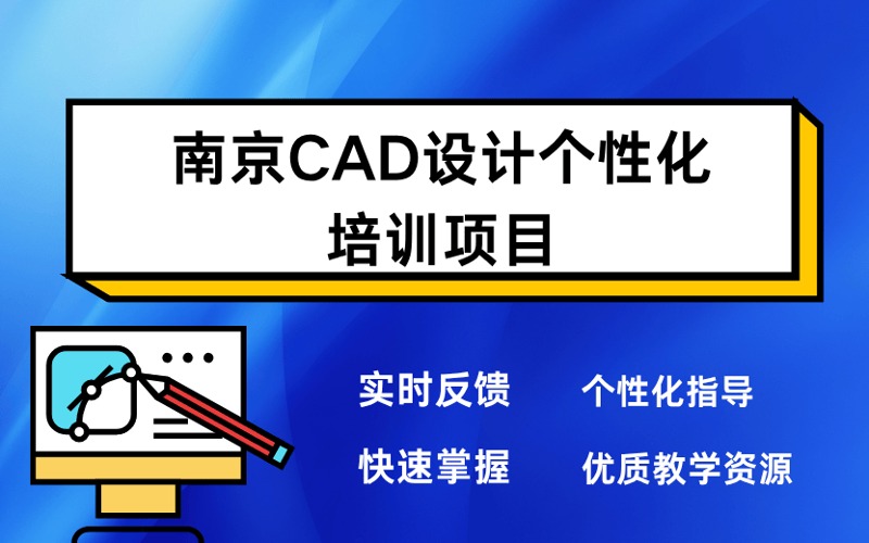 南京CAD設計個性化培訓項目
