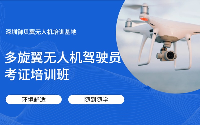 深圳CAAC多旋翼无人机视距内/超视距驾驶员考证培训班