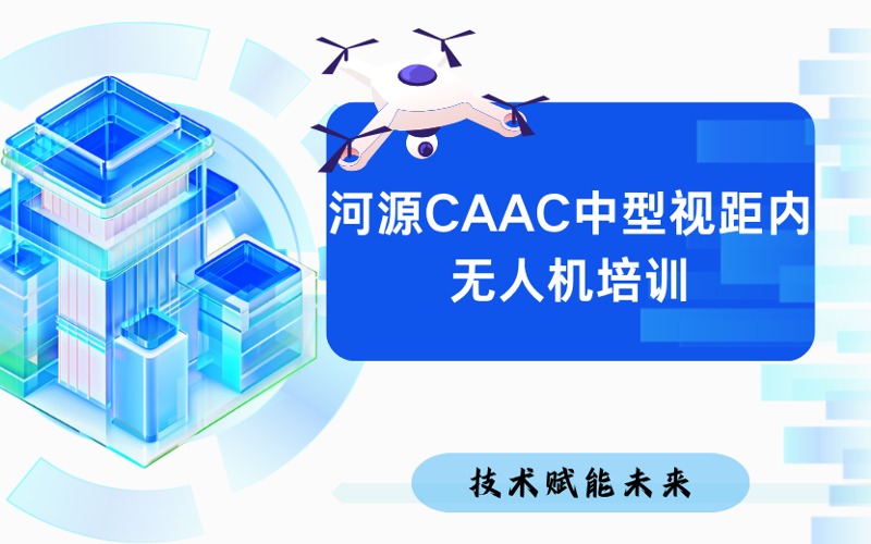 河源CAAC中型视距内无人机培训
