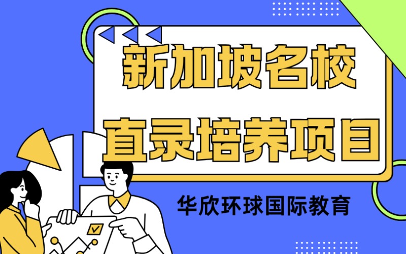 新加坡名校直錄培養(yǎng)項(xiàng)目