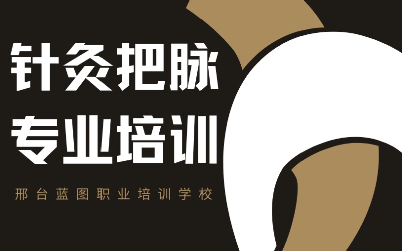 邢台针灸把脉专业培训课程