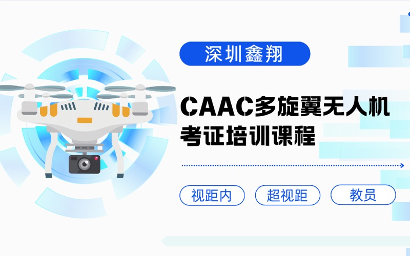 深圳多旋翼无人机考证培训课程(视距内/超视距/教员)