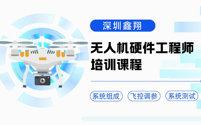 深圳无人机硬件工程师课程(系统组成、飞控调参、 系统测试)