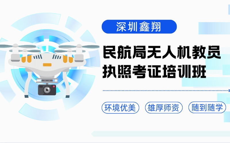深圳民航局无人机教员执照考证培训班