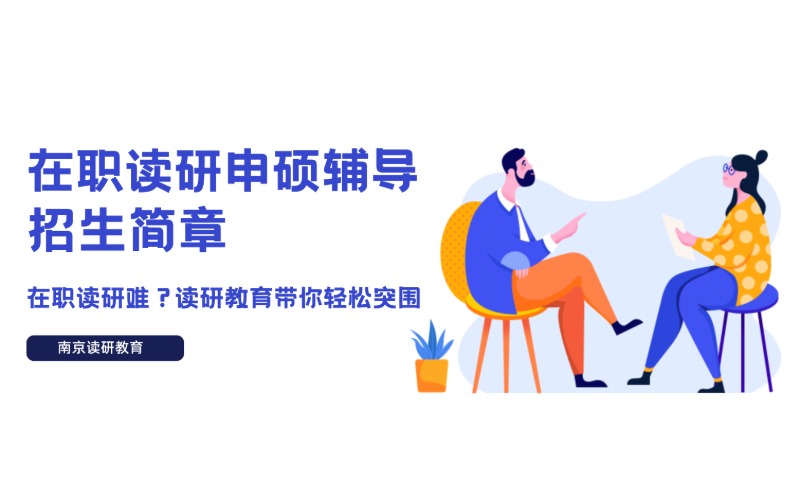 在职读研申硕辅导网课招生简章