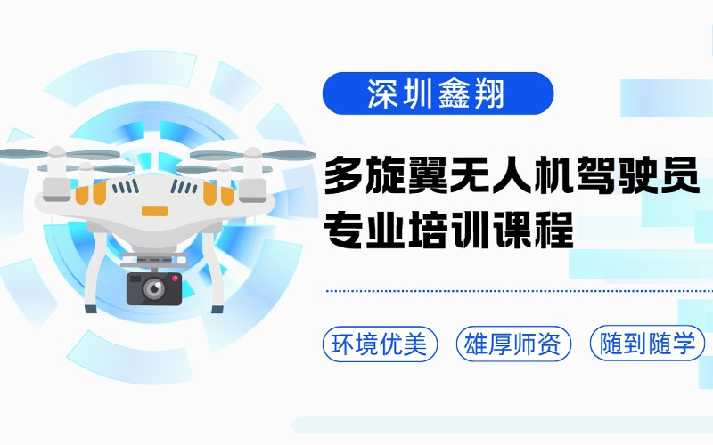 深圳多旋翼无人机驾驶员专业培训课程