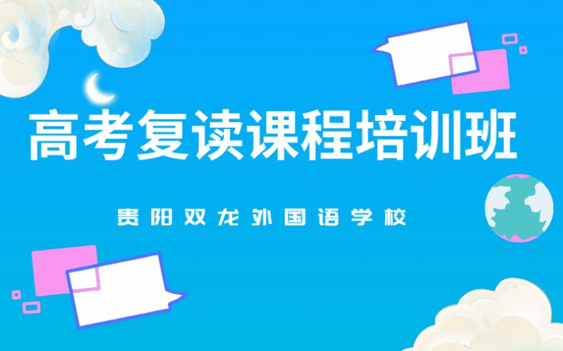 貴陽高考復讀課程培訓班