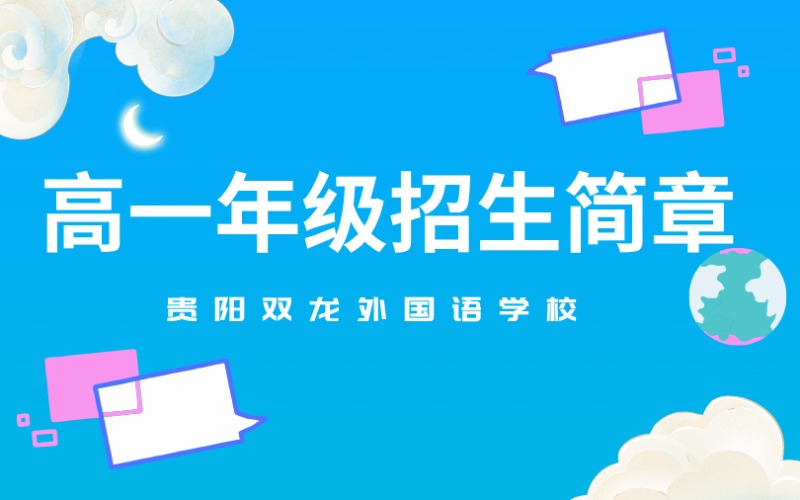 貴陽高一年級招生簡章
