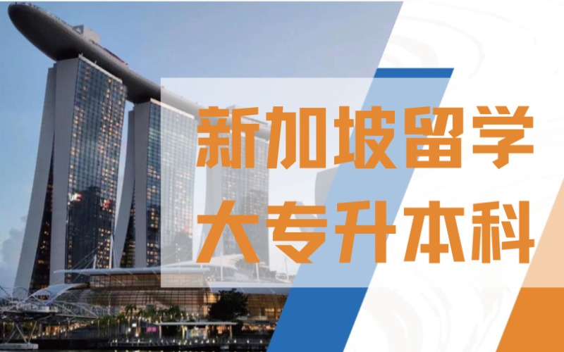 直出新加坡留学-大专升本科
