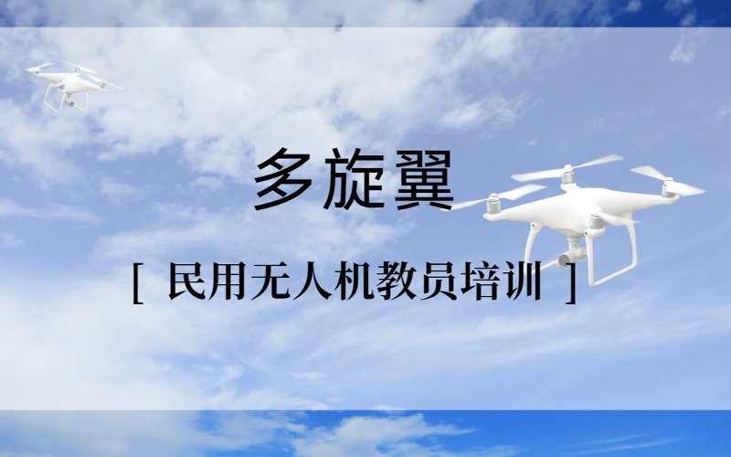 上海多旋翼小中型民用無(wú)人機(jī)教員專(zhuān)業(yè)培訓(xùn)班