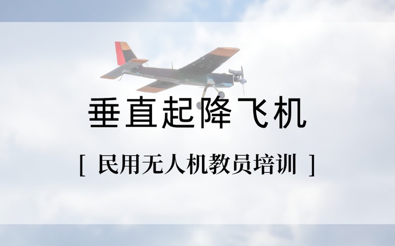 上海垂直起降無(wú)人機(jī)教員專(zhuān)業(yè)培訓(xùn)班