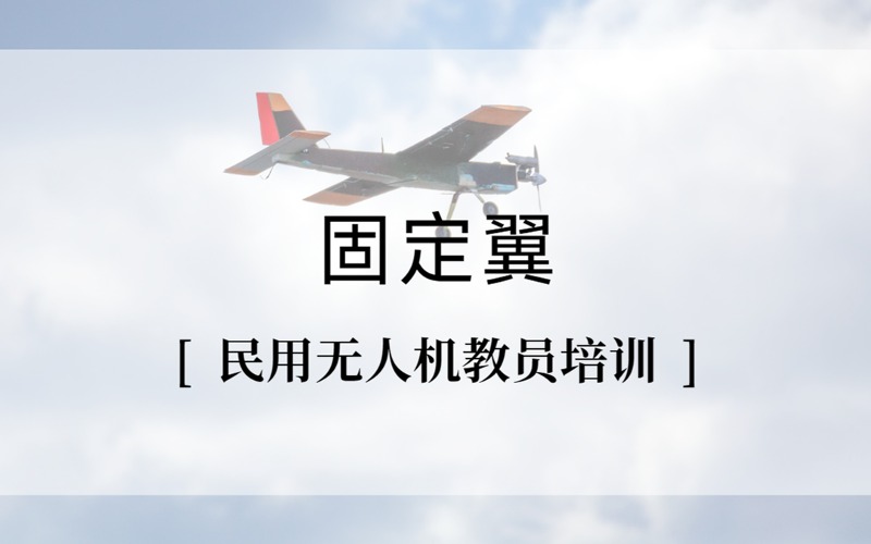 上海固定翼小中型民用無(wú)人機(jī)教員專(zhuān)業(yè)培訓(xùn)班