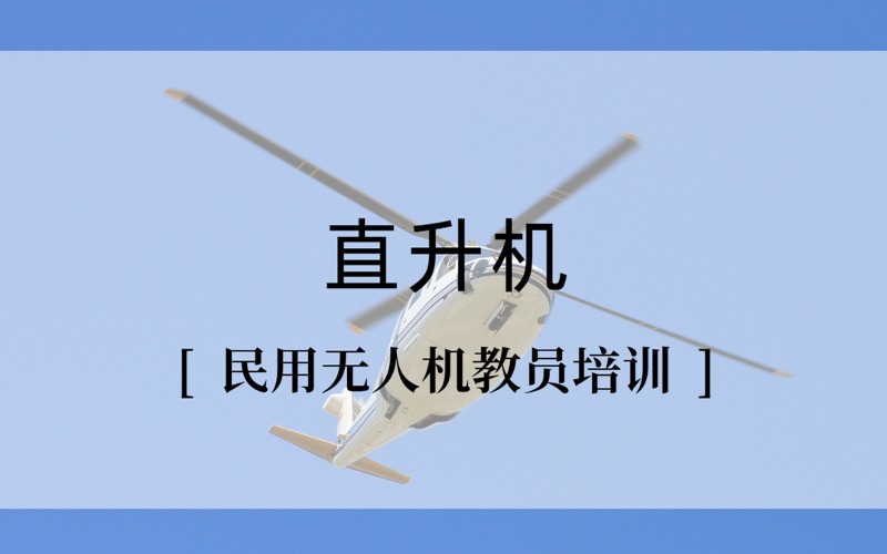 上海直升機(jī)小中型無(wú)人機(jī)教員技能培訓(xùn)班