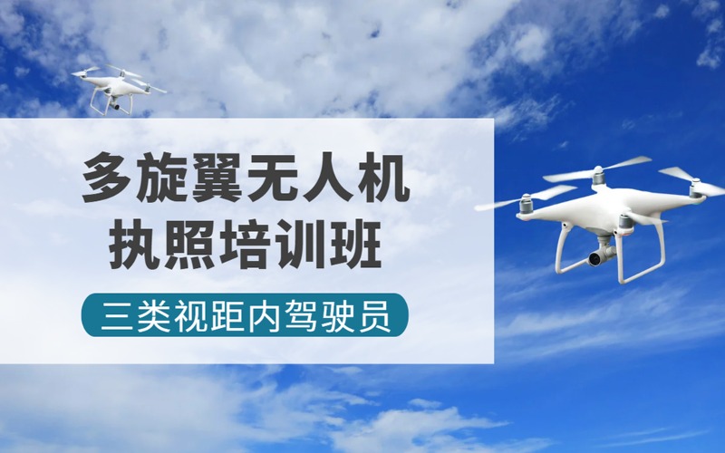 上海CAAC多旋翼无人机三类视距内驾驶员执照培训班