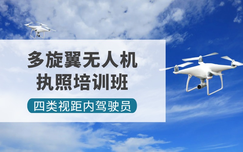 上海CAAC多旋翼无人机四类视距内驾驶员考证培训班
