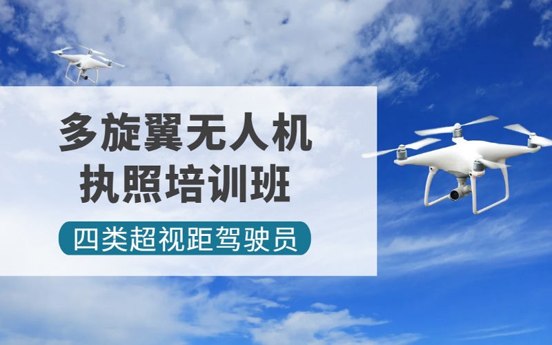 上海CAAC多旋翼无人机四类超视距驾驶员考证培训班
