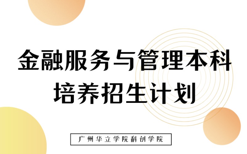 廣州金融服務與管理本科培養招生計劃