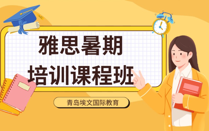 青島雅思暑期培訓(xùn)課程班