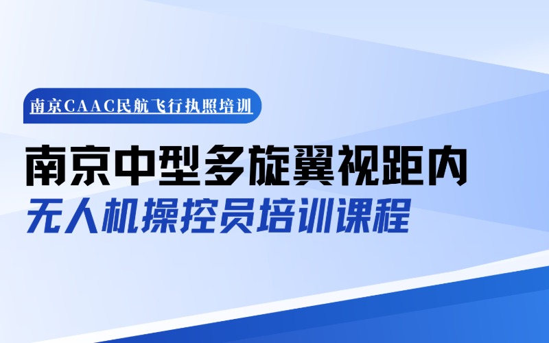 南京中型多旋翼视距内无人机操控员培训课程